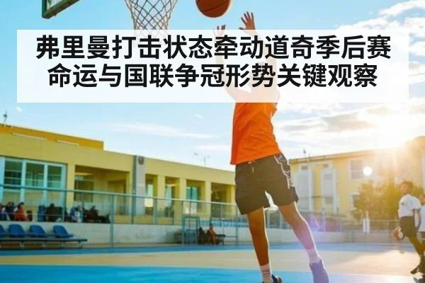 弗里曼打击状态牵动道奇季后赛命运与国联争冠形势关键观察