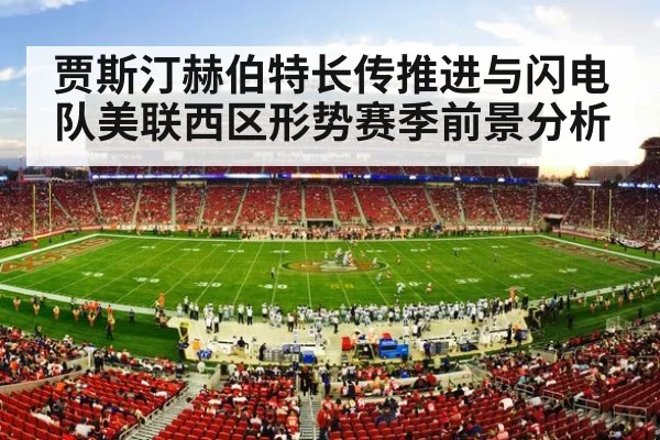 贾斯汀赫伯特长传推进与闪电队美联西区形势赛季前景分析