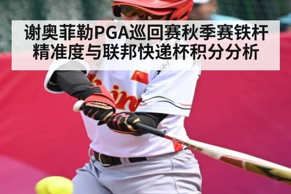 谢奥菲勒PGA巡回赛秋季赛铁杆精准度与联邦快递杯积分分析