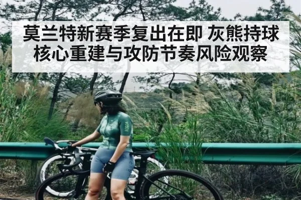 莫兰特新赛季复出在即 灰熊持球核心重建与攻防节奏风险观察